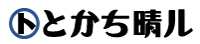 とかち晴ル