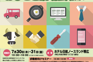 2020年7月30日・31日 おしごと説明会 開催!!