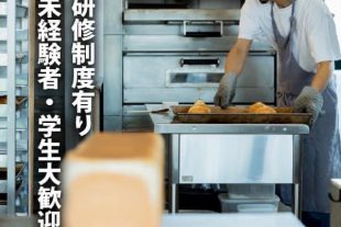 【ベーカリー製造スタッフ募集】