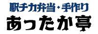 駅チカ弁当　あったか亭